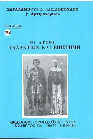 ΟΙ ΑΓΙΟΙ ΓΑΛΑΚΤΙΩΝ ΚΑΙ ΕΠΙΣΤΗΜΗ   Ορθόδοξα Χριστιανικά Βιβλία Απολύτρωσις