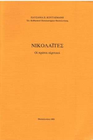ΝΙΚΟΛΑΪΤΕΣ Ορθόδοξα Χριστιανικά Βιβλία Απολύτρωσις