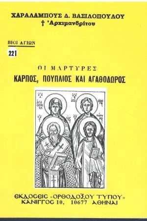 ΟΙ ΜΑΡΤΥΡΕΣ ΚΑΡΠΟΣ, ΠΑΠΥΡΟΣ ΚΑΙ ΑΓΑΘΟΔΩΡΟΣ Ορθόδοξα Χριστιανικά Βιβλία Απολύτρωσις