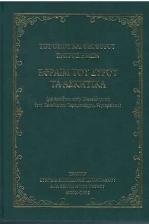 ΕΦΡΑΙΜ ΤΟΥ ΣΥΡΟΥ ΤΑ ΑΣΚΗΤΙΚΑ Ορθόδοξα Χριστιανικά Βιβλία Απολύτρωσις