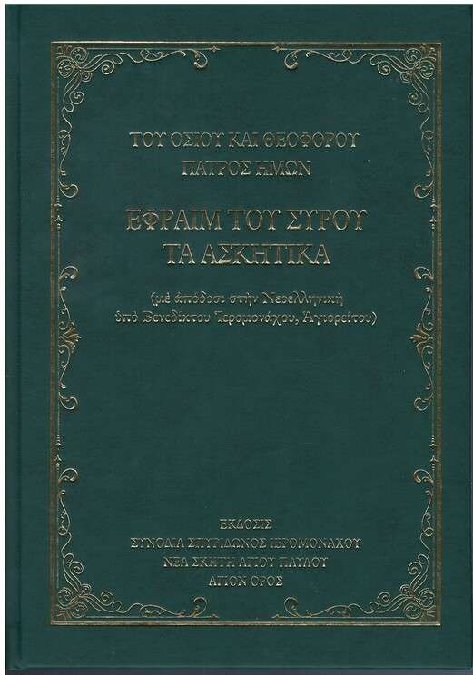 ΕΦΡΑΙΜ ΤΟΥ ΣΥΡΟΥ ΤΑ ΑΣΚΗΤΙΚΑ Ορθόδοξα Χριστιανικά Βιβλία Απολύτρωσις