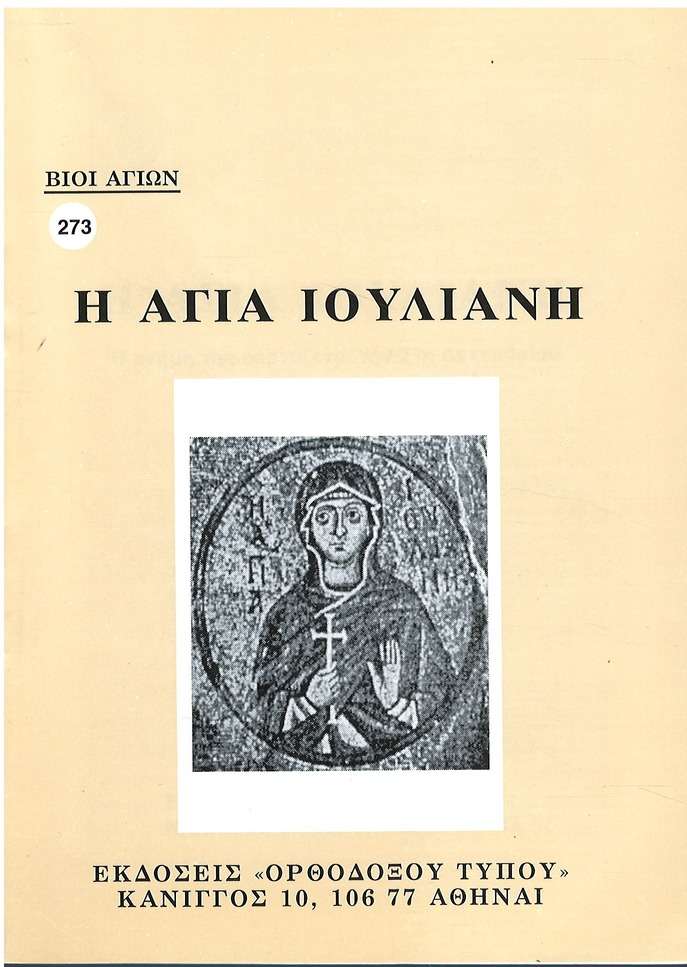 Η ΑΓΙΑ ΙΟΥΛΙΑΝΗ Ορθόδοξα Χριστιανικά Βιβλία Απολύτρωσις Η ΑΓΙΑ ΙΟΥΛΙΑΝΗ Ορθόδοξα Χριστιανικά Βιβλία Απολύτρωσις