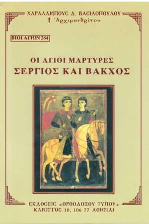 ΟΙ ΑΓΙΟΙ ΜΑΡΤΥΡΕΣ ΣΕΡΓΙΟΣ ΚΑΙ ΒΑΚΧΟΣ Ορθόδοξα Χριστιανικά Βιβλία Απολύτρωσις