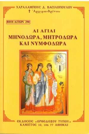 ΑΙ ΑΓΙΑΙ ΜΗΝΟΔΩΡΑ, ΜΗΤΡΟΔΩΡΑ ΚΑΙ ΝΥΜΦΟΔΩΡΑ Ορθόδοξα Χριστιανικά Βιβλία Απολύτρωσις