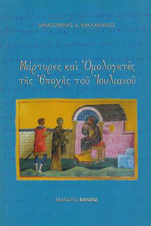 ΜΑΡΤΥΡΕΣ ΚΑΙ ΟΜΟΛΟΓΗΤΕΣ ΤΗΣ ΕΠΟΧΗΣ ΤΟΥ ΙΟΥΛΙΑΝΟΥ Ορθόδοξα Χριστιανικά Βιβλία Απολύτρωσις