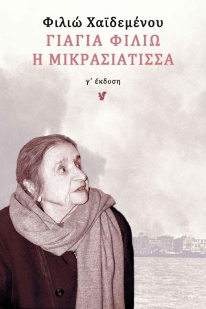 ΓΙΑΓΙΑ ΦΙΛΙΩ Η ΜΙΚΡΑΣΙΑΤΙΣΣΑ Ορθόδοξα Χριστιανικά Βιβλία Απολύτρωσις