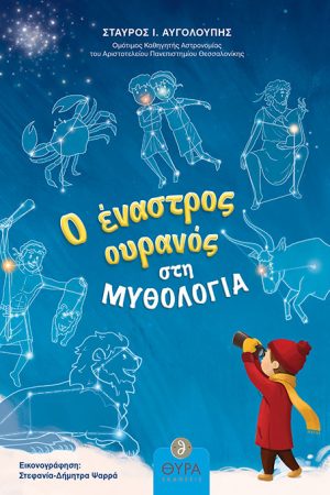 Ο ΕΝΑΣΤΡΟΣ ΟΥΡΑΝΟΣ ΣΤΗ ΜΥΘΟΛΟΓΙΑ Ορθόδοξα Χριστιανικά Βιβλία Απολύτρωσις