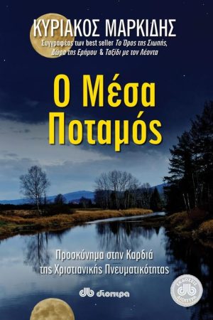 Ο ΜΕΣΑ ΠΟΤΑΜΟΣ Ορθόδοξα Χριστιανικά Βιβλία Απολύτρωσις
