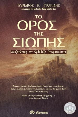 ΤΟ ΟΡΟΣ ΤΗΣ ΣΙΩΠΗΣ Ορθόδοξα Χριστιανικά Βιβλία Απολύτρωσις