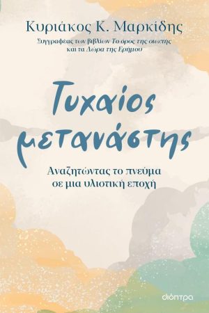 ΤΥΧΑΙΟΣ ΜΕΤΑΝΑΣΤΗΣ Ορθόδοξα Χριστιανικά Βιβλία Απολύτρωσις