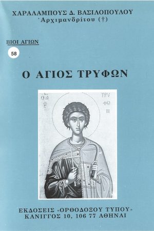Ο ΑΓΙΟΣ ΤΡΥΦΩΝ  Ορθόδοξα Χριστιανικά Βιβλία Απολύτρωσις