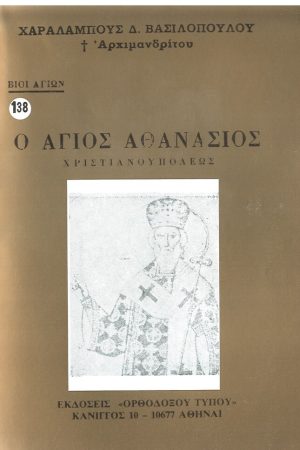 Ο ΑΓΙΟΣ ΑΘΑΝΑΣΙΟΣ ΧΡΙΣΤΙΑΝΟΥΠΟΛΕΩΣ Ορθόδοξα Χριστιανικά Βιβλία Απολύτρωσις