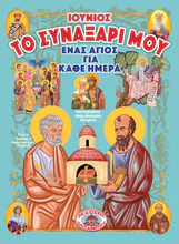 ΤΟ ΣΥΝΑΞΑΡΙ ΜΟΥ – Ιούνιος Ορθόδοξα Χριστιανικά Βιβλία Απολύτρωσις