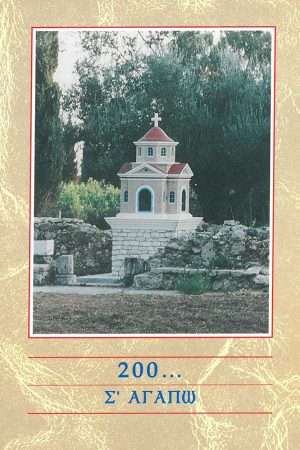 200… Σ’ ΑΓΑΠΩ Ορθόδοξα Χριστιανικά Βιβλία Απολύτρωσις