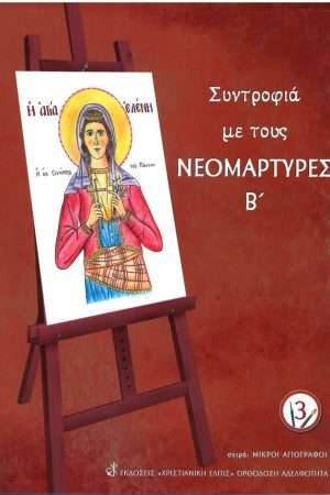 ΣΥΝΤΡΟΦΙΑ ΜΕ ΤΟΥΣ ΝΕΟΜΑΡΤΥΡΕΣ Β’ Ορθόδοξα Χριστιανικά Βιβλία Απολύτρωσις