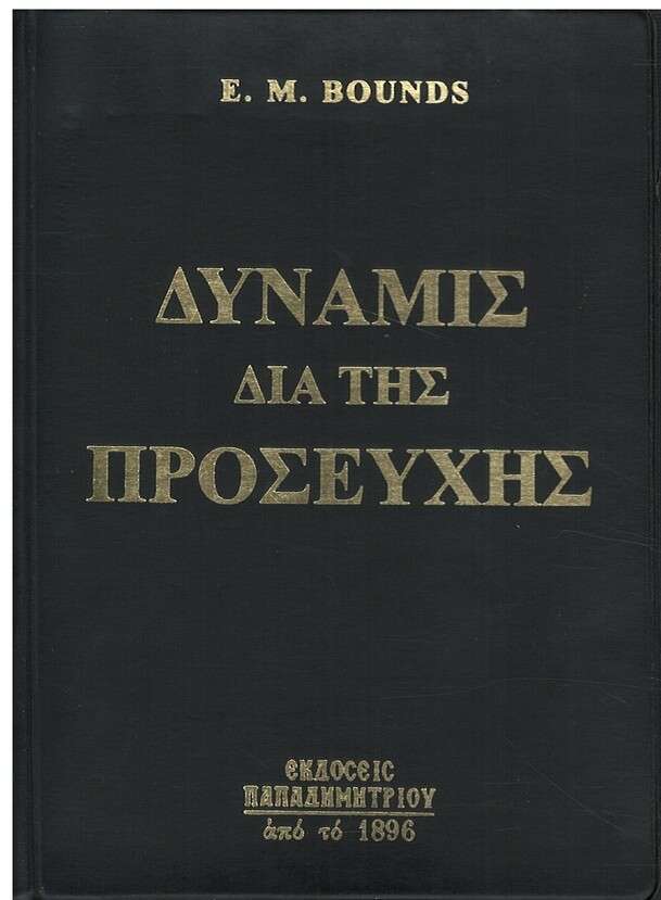 ΔΥΝΑΜΙΣ ΔΙΑ ΤΗΣ ΠΡΟΣΕΥΧΗΣ Ορθόδοξα Χριστιανικά Βιβλία Απολύτρωσις ΔΥΝΑΜΙΣ ΔΙΑ ΤΗΣ ΠΡΟΣΕΥΧΗΣ Ορθόδοξα Χριστιανικά Βιβλία Απολύτρωσις