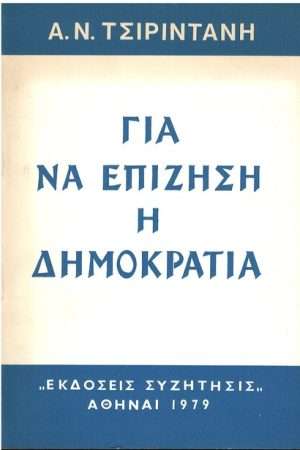 ΓΙΑ ΝΑ ΕΠΙΖΗΣΗ Η ΔΗΜΟΚΡΑΤΙΑ Ορθόδοξα Χριστιανικά Βιβλία Απολύτρωσις