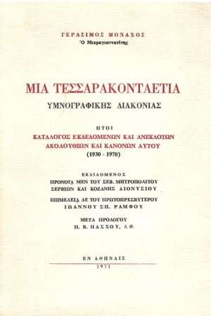 ΜΙΑ ΤΕΣΣΑΡΟΝΤΑΕΤΙΑ ΥΜΝΟΓΡΑΦΙΚΗΣ ΔΙΑΚΟΝΙΑΣ Ορθόδοξα Χριστιανικά Βιβλία Απολύτρωσις