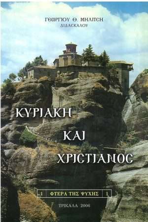 ΚΥΡΙΑΚΗ ΚΑΙ ΧΡΙΣΤΙΑΝΟΣ Ορθόδοξα Χριστιανικά Βιβλία Απολύτρωσις