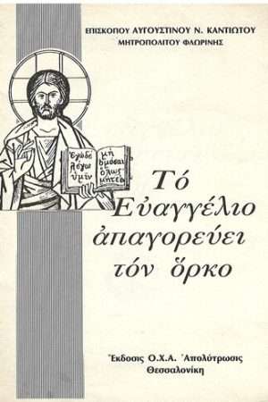 ΤΟ ΕΥΑΓΓΕΛΙΟ ΑΠΑΓΟΡΕΥΕΙ ΤΟΝ ΟΡΚΟ Ορθόδοξα Χριστιανικά Βιβλία Απολύτρωσις