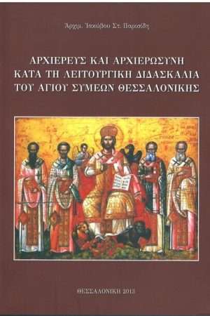 ΑΡΧΙΕΡΕΥΣ ΚΑΙ ΑΡΧΙΕΡΩΣΥΝΗ Ορθόδοξα Χριστιανικά Βιβλία Απολύτρωσις
