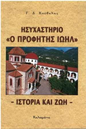 ΗΣΥΧΑΣΤΗΡΙΟ «Ο ΠΡΟΦΗΤΗΣ ΙΩΗΛ» Ορθόδοξα Χριστιανικά Βιβλία Απολύτρωσις