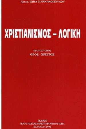 ΧΡΙΣΤΙΑΝΙΣΜΟΣ-ΛΟΓΙΚΗ τ. Α’ Ορθόδοξα Χριστιανικά Βιβλία Απολύτρωσις