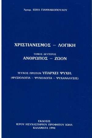 ΧΡΙΣΤΙΑΝΙΣΜΟΣ-ΛΟΓΙΚΗ τ. Β’ Ορθόδοξα Χριστιανικά Βιβλία Απολύτρωσις