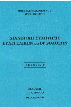 ΔΙΑΛΟΓΙΚΗ ΣΥΖΗΤΗΣΙΣ ΕΥΑΓΓΕΛΙΚΩΝ ΚΑΙ ΟΡΘΟΔΟΞΩΝ Ορθόδοξα Χριστιανικά Βιβλία Απολύτρωσις