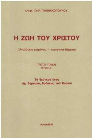 Η ΖΩΗ ΤΟΥ ΧΡΙΣΤΟΥ τ. Γ1′ Ορθόδοξα Χριστιανικά Βιβλία Απολύτρωσις