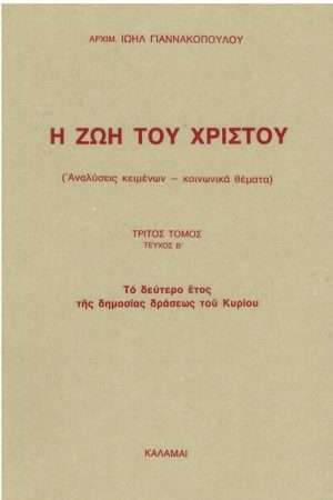 Η ΖΩΗ ΤΟΥ ΧΡΙΣΤΟΥ τ. Γ2′ Ορθόδοξα Χριστιανικά Βιβλία Απολύτρωσις