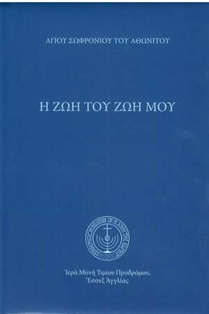 Η ΖΩΗ ΤΟΥ ΖΩΗ ΜΟΥ Ορθόδοξα Χριστιανικά Βιβλία Απολύτρωσις