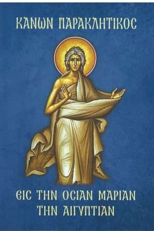 ΚΑΝΩΝ ΠΑΡΑΚΛΗΤΙΚΟΣ ΕΙΣ ΤΗΝ ΟΣΙΑΝ ΜΑΡΙΑΝ ΤΗΝ ΑΙΓΥΠΤΙΑΝ Ορθόδοξα Χριστιανικά Βιβλία Απολύτρωσις