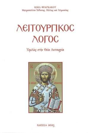 ΛΕΙΤΟΥΡΓΙΚΟΣ ΛΟΓΟΣ Ορθόδοξα Χριστιανικά Βιβλία Απολύτρωσις