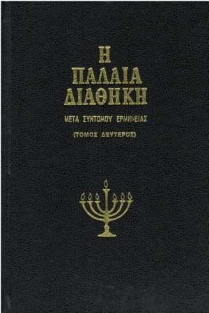 ΠΑΛΑΙΑ ΔΙΑΘΗΚΗ μετά συντόμου ερμηνείας Β΄ Ορθόδοξα Χριστιανικά Βιβλία Απολύτρωσις