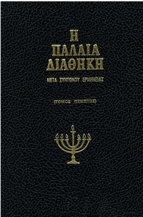 ΠΑΛΑΙΑ ΔΙΑΘΗΚΗ μετά συντόμου ερμηνείας Ε΄ Ορθόδοξα Χριστιανικά Βιβλία Απολύτρωσις ΠΑΛΑΙΑ ΔΙΑΘΗΚΗ μετά συντόμου ερμηνείας Ε΄ Ορθόδοξα Χριστιανικά Βιβλία Απολύτρωσις