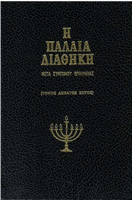 ΠΑΛΑΙΑ ΔΙΑΘΗΚΗ μετά συντόμου ερμηνείας ΙΣΤ΄ Ορθόδοξα Χριστιανικά Βιβλία Απολύτρωσις