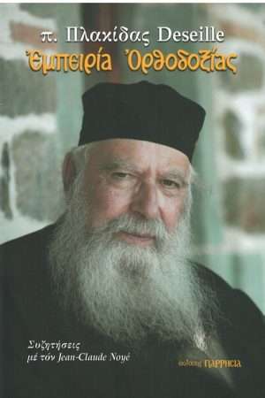 ΕΜΠΕΙΡΙΑ ΟΡΘΟΔΟΞΙΑΣ Ορθόδοξα Χριστιανικά Βιβλία Απολύτρωσις