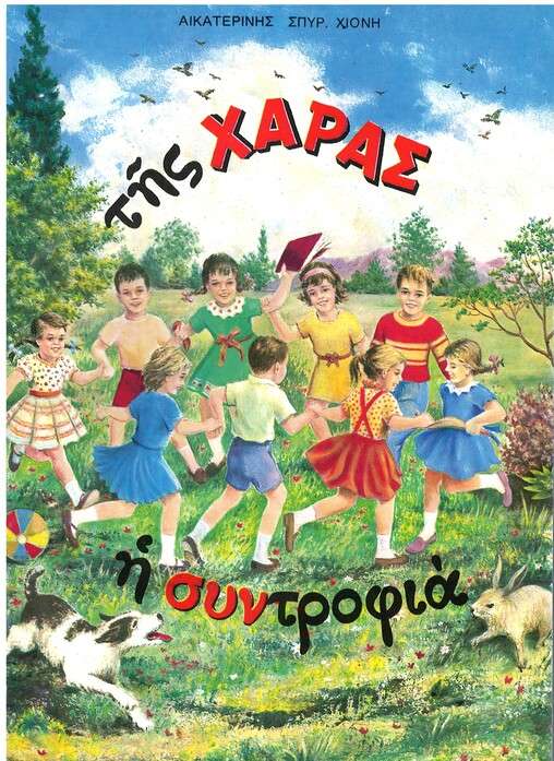 ΤΗΣ ΧΑΡΑΣ Η ΣΥΝΤΡΟΦΙΑ Ορθόδοξα Χριστιανικά Βιβλία Απολύτρωσις