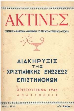 ΔΙΑΚΗΡΥΞΙΣ ΤΗΣ ΧΡΙΣΤΙΑΝΙΚΗΣ ΕΝΩΣΕΩΣ ΕΠΙΣΤΗΜΟΝΩΝ Ορθόδοξα Χριστιανικά Βιβλία Απολύτρωσις