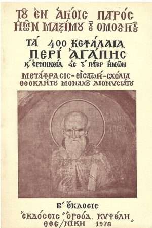 ΤΑ 400 ΚΕΦΑΛΑΙΑ ΠΕΡΙ ΑΓΑΠΗΣ ΚΑΙ Η ΕΡΜΗΝΕΙΑ ΣΤΟ ΠΑΤΕΡ ΗΜΩΝ Ορθόδοξα Χριστιανικά Βιβλία Απολύτρωσις