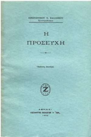 Η ΠΡΟΣΕΥΧΗ Ορθόδοξα Χριστιανικά Βιβλία Απολύτρωσις