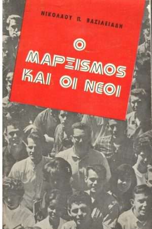 Ο ΜΑΡΞΙΣΜΟΣ ΚΑΙ ΟΙ ΝΕΟΙ Ορθόδοξα Χριστιανικά Βιβλία Απολύτρωσις