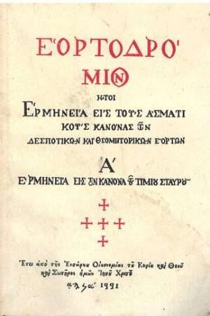 ΕΟΡΤΟΔΡΟΜΙΟΝ  τ. Α’ Ορθόδοξα Χριστιανικά Βιβλία Απολύτρωσις