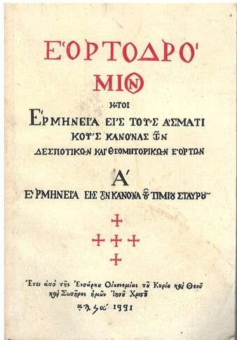 ΕΟΡΤΟΔΡΟΜΙΟΝ τ. Α’ Ορθόδοξα Χριστιανικά Βιβλία Απολύτρωσις ΕΟΡΤΟΔΡΟΜΙΟΝ τ. Α’ Ορθόδοξα Χριστιανικά Βιβλία Απολύτρωσις