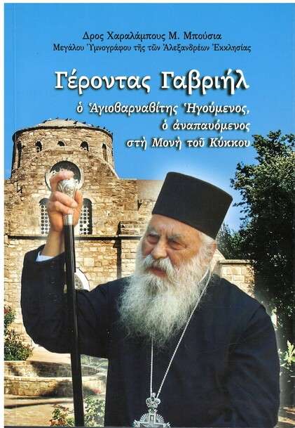 ΓΕΡΟΝΤΑΣ ΓΑΒΡΙΗΛ Ορθόδοξα Χριστιανικά Βιβλία Απολύτρωσις ΓΕΡΟΝΤΑΣ ΓΑΒΡΙΗΛ Ορθόδοξα Χριστιανικά Βιβλία Απολύτρωσις
