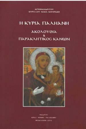 Η ΚΥΡΙΑ ΠΑΛΗΑΝΗ Ορθόδοξα Χριστιανικά Βιβλία Απολύτρωσις