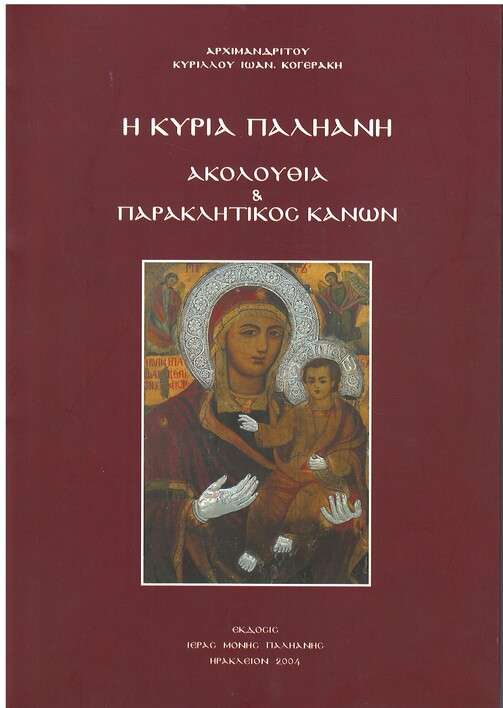 Η ΚΥΡΙΑ ΠΑΛΗΑΝΗ Ορθόδοξα Χριστιανικά Βιβλία Απολύτρωσις