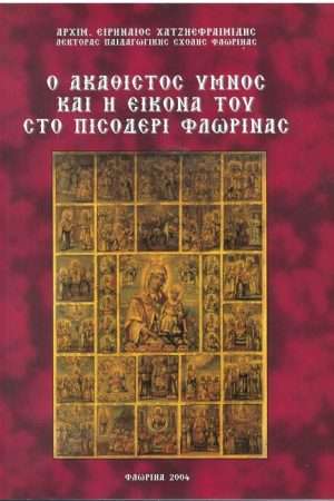 Ο ΑΚΑΘΙΣΤΟΣ ΥΜΝΟΣ ΚΑΙ Η ΕΙΚΟΝΑ ΤΟΥ ΣΤΟ ΠΙΣΟΔΕΡΙ ΦΛΩΡΙΝΑΣ Ορθόδοξα Χριστιανικά Βιβλία Απολύτρωσις
