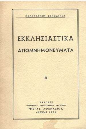 ΕΚΚΛΗΣΙΑΣΤΙΚΑ ΑΠΟΜΝΗΜΟΝΕΥΜΑΤΑ Ορθόδοξα Χριστιανικά Βιβλία Απολύτρωσις